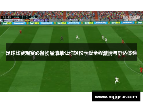 足球比赛观赛必备物品清单让你轻松享受全程激情与舒适体验