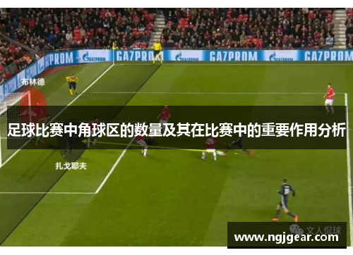 足球比赛中角球区的数量及其在比赛中的重要作用分析
