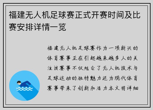 福建无人机足球赛正式开赛时间及比赛安排详情一览