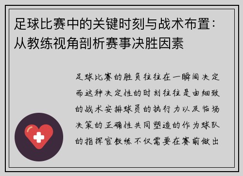 足球比赛中的关键时刻与战术布置：从教练视角剖析赛事决胜因素