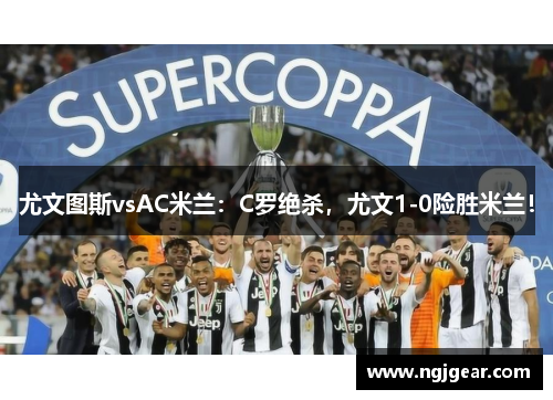 尤文图斯vsAC米兰：C罗绝杀，尤文1-0险胜米兰！