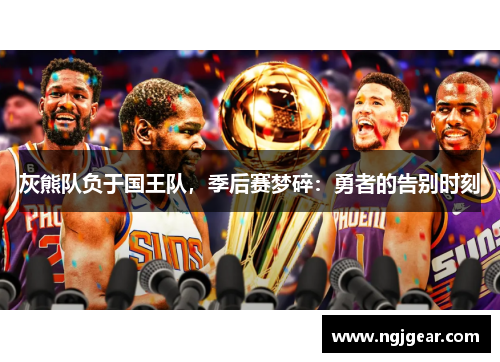 灰熊队负于国王队，季后赛梦碎：勇者的告别时刻
