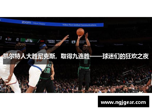凯尔特人大胜尼克斯，取得九连胜——球迷们的狂欢之夜