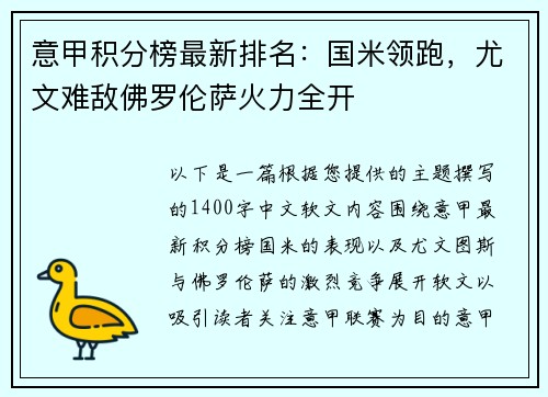 意甲积分榜最新排名：国米领跑，尤文难敌佛罗伦萨火力全开
