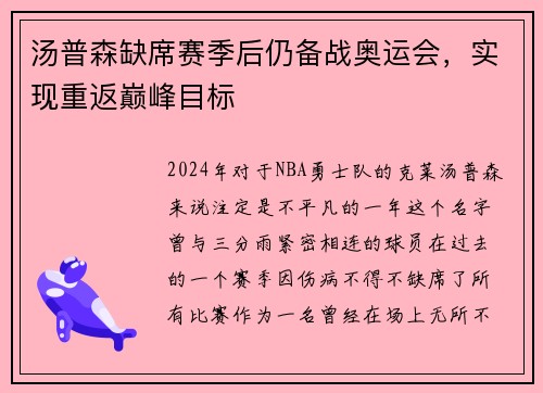 汤普森缺席赛季后仍备战奥运会，实现重返巅峰目标
