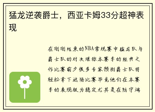猛龙逆袭爵士，西亚卡姆33分超神表现