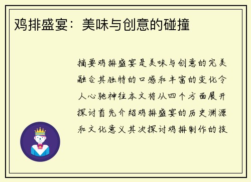 鸡排盛宴：美味与创意的碰撞
