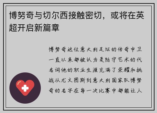 博努奇与切尔西接触密切，或将在英超开启新篇章