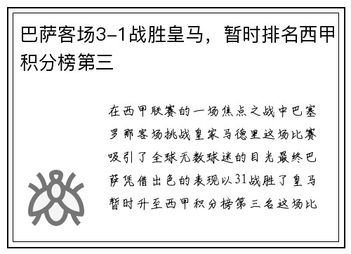 巴萨客场3-1战胜皇马，暂时排名西甲积分榜第三