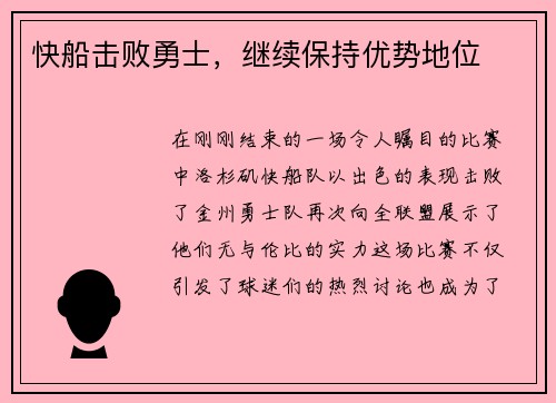 快船击败勇士，继续保持优势地位