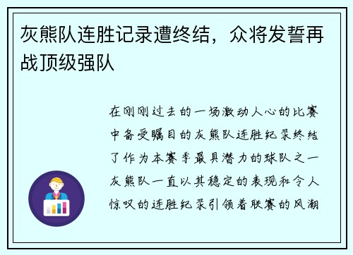 灰熊队连胜记录遭终结，众将发誓再战顶级强队