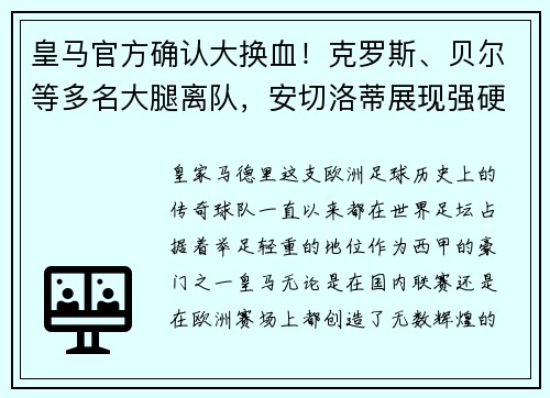 皇马官方确认大换血！克罗斯、贝尔等多名大腿离队，安切洛蒂展现强硬手腕