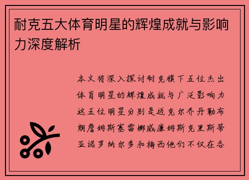 耐克五大体育明星的辉煌成就与影响力深度解析