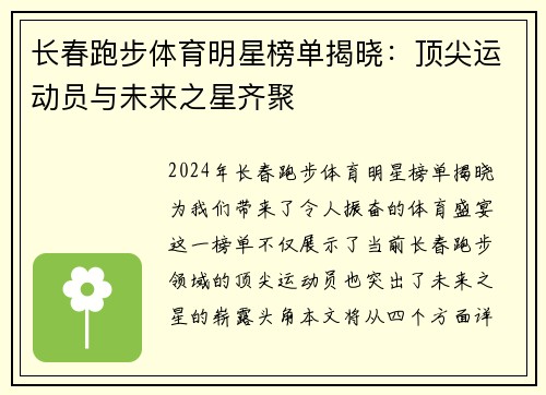 长春跑步体育明星榜单揭晓：顶尖运动员与未来之星齐聚
