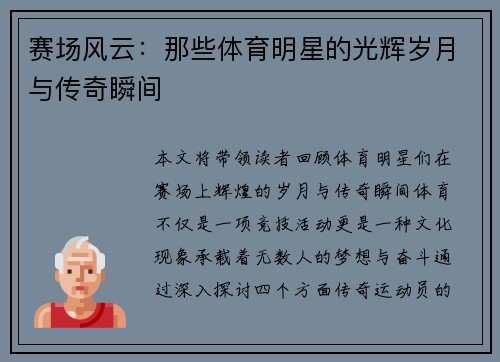 赛场风云：那些体育明星的光辉岁月与传奇瞬间