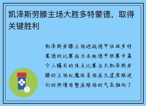 凯泽斯劳滕主场大胜多特蒙德，取得关键胜利