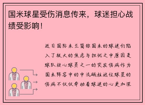国米球星受伤消息传来，球迷担心战绩受影响！