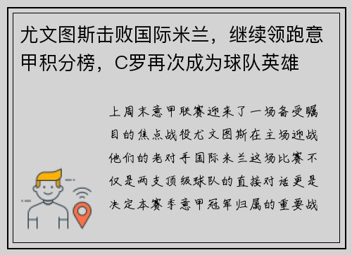 尤文图斯击败国际米兰，继续领跑意甲积分榜，C罗再次成为球队英雄