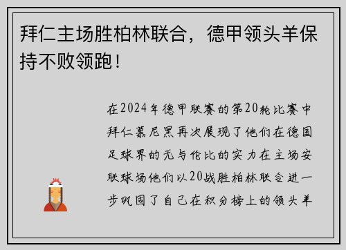 拜仁主场胜柏林联合，德甲领头羊保持不败领跑！