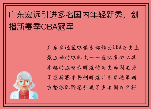 广东宏远引进多名国内年轻新秀，剑指新赛季CBA冠军