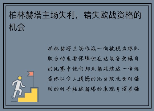 柏林赫塔主场失利，错失欧战资格的机会