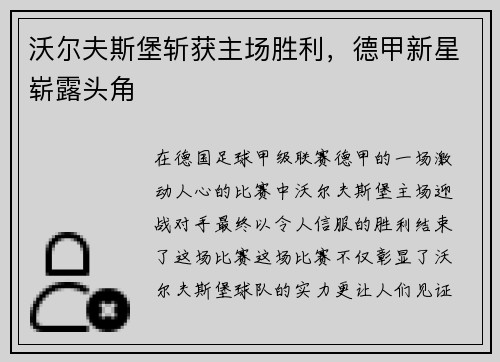 沃尔夫斯堡斩获主场胜利，德甲新星崭露头角