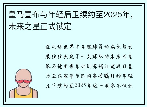 皇马宣布与年轻后卫续约至2025年，未来之星正式锁定