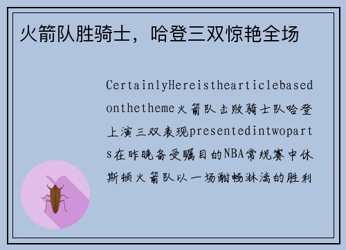 火箭队胜骑士，哈登三双惊艳全场