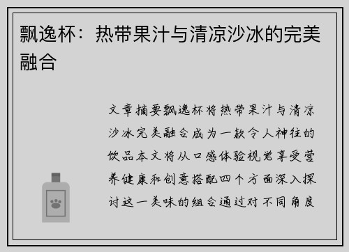 飘逸杯：热带果汁与清凉沙冰的完美融合