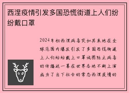 西涅疫情引发多国恐慌街道上人们纷纷戴口罩