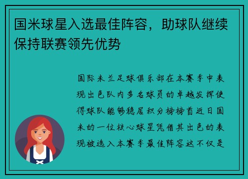 国米球星入选最佳阵容，助球队继续保持联赛领先优势