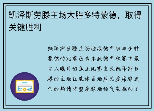 凯泽斯劳滕主场大胜多特蒙德，取得关键胜利