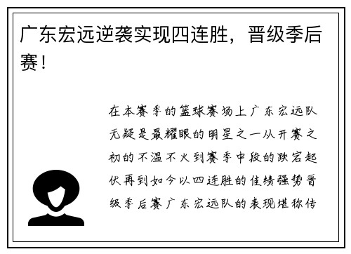 广东宏远逆袭实现四连胜，晋级季后赛！