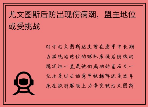尤文图斯后防出现伤病潮，盟主地位或受挑战