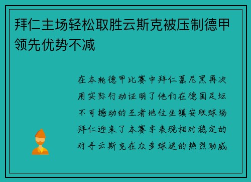 拜仁主场轻松取胜云斯克被压制德甲领先优势不减