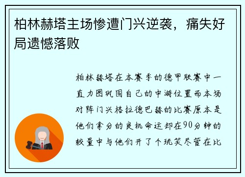 柏林赫塔主场惨遭门兴逆袭，痛失好局遗憾落败