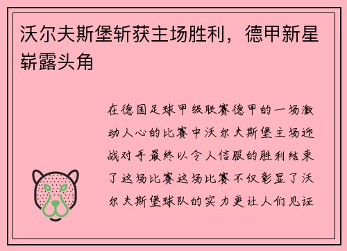 沃尔夫斯堡斩获主场胜利，德甲新星崭露头角