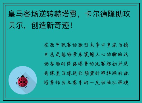 皇马客场逆转赫塔费，卡尔德隆助攻贝尔，创造新奇迹！