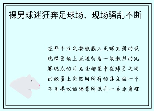 裸男球迷狂奔足球场，现场骚乱不断