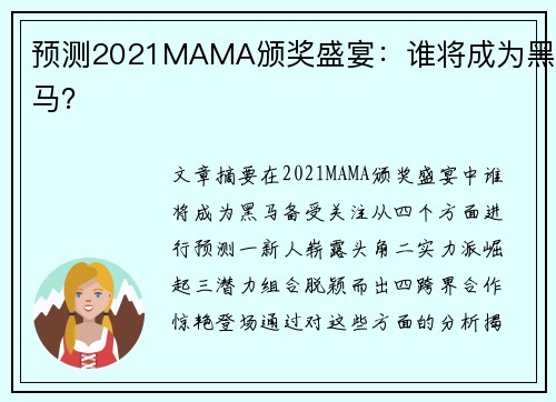 预测2021MAMA颁奖盛宴：谁将成为黑马？