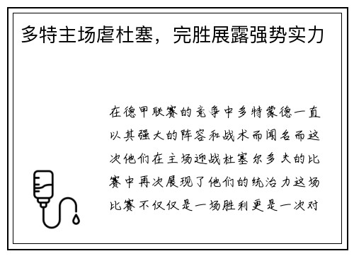多特主场虐杜塞，完胜展露强势实力