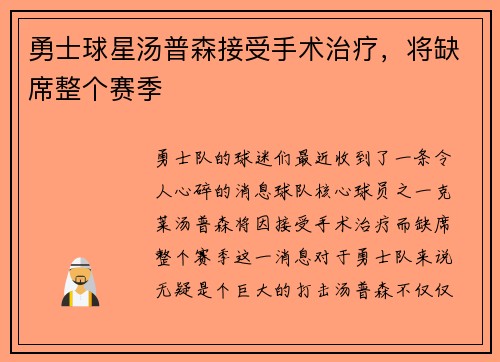 勇士球星汤普森接受手术治疗，将缺席整个赛季