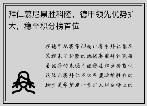 拜仁慕尼黑胜科隆，德甲领先优势扩大，稳坐积分榜首位