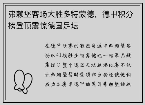 弗赖堡客场大胜多特蒙德，德甲积分榜登顶震惊德国足坛