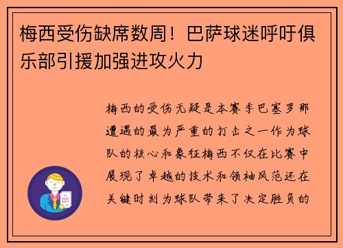 梅西受伤缺席数周！巴萨球迷呼吁俱乐部引援加强进攻火力