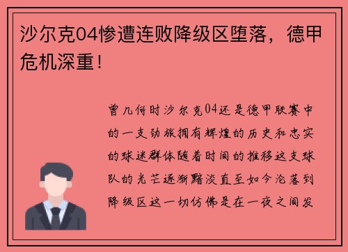 沙尔克04惨遭连败降级区堕落，德甲危机深重！