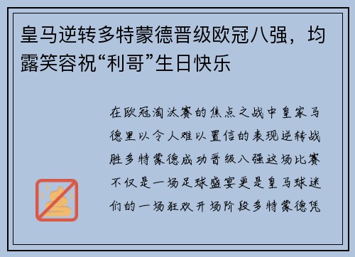 皇马逆转多特蒙德晋级欧冠八强，均露笑容祝“利哥”生日快乐