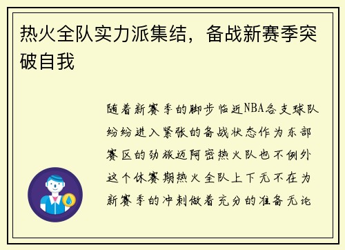 热火全队实力派集结，备战新赛季突破自我