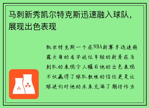 马刺新秀凯尔特克斯迅速融入球队，展现出色表现
