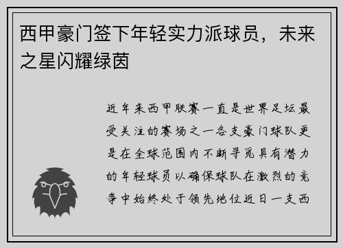 西甲豪门签下年轻实力派球员，未来之星闪耀绿茵